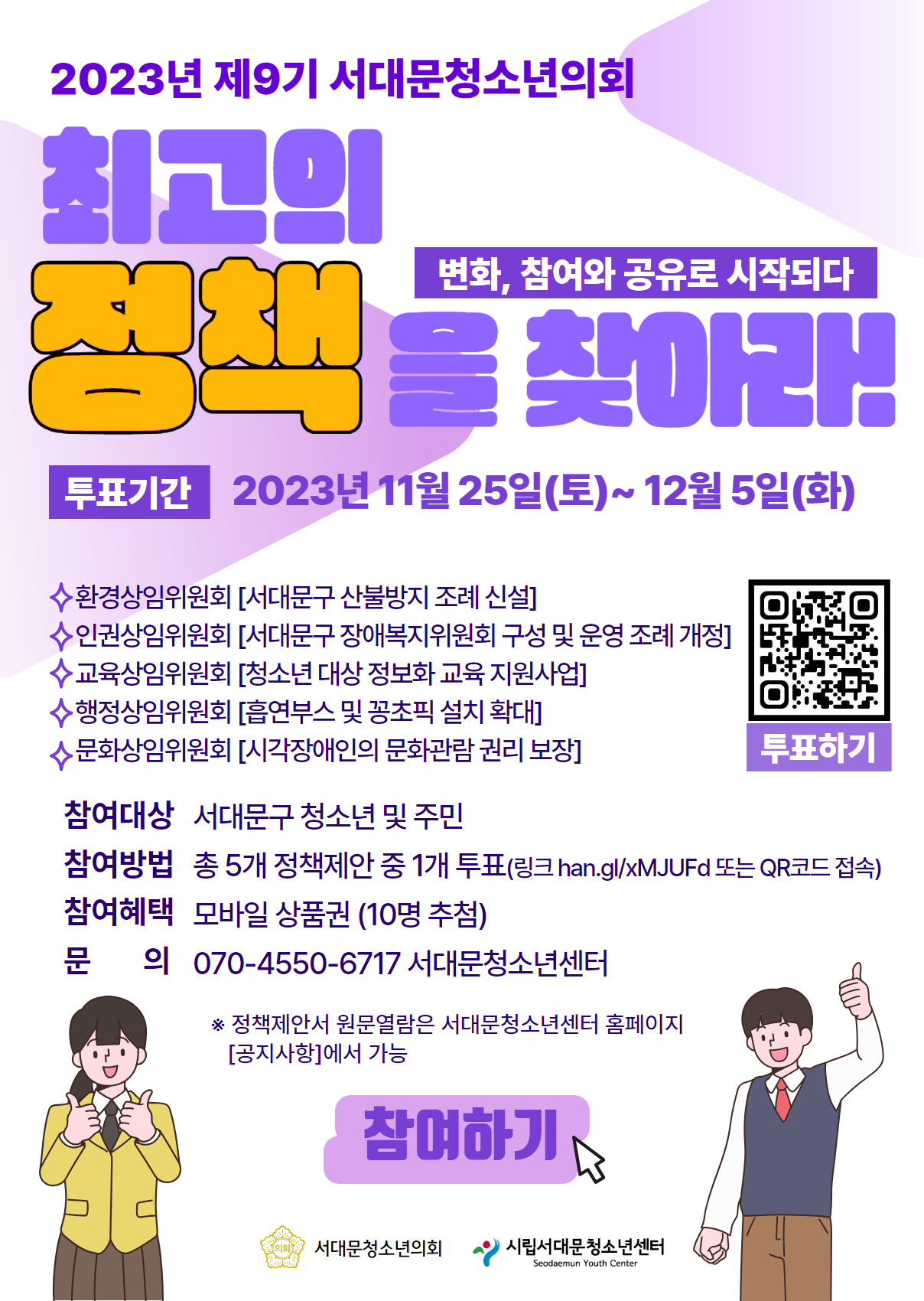 서대문청소년의회 최고의 정책투표
