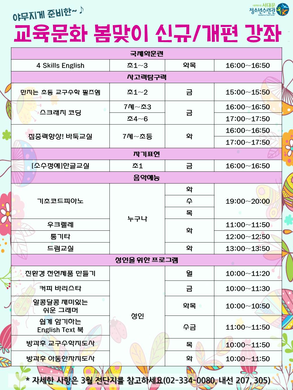 사회교육팀 봄맞이개편 홍보포스터(A3)_홈피.jpg