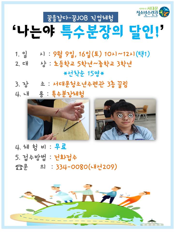 꿈을잡다 특수분장 직업체험.jpg