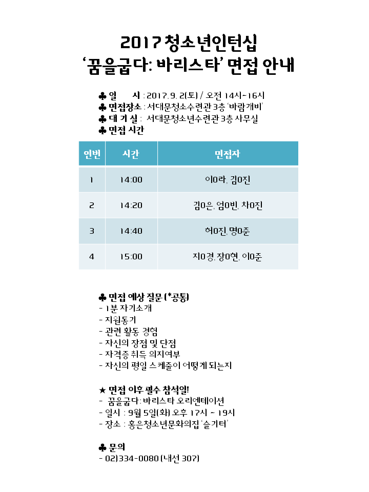 2017 꿈굽 바리스타 면접 안내.png