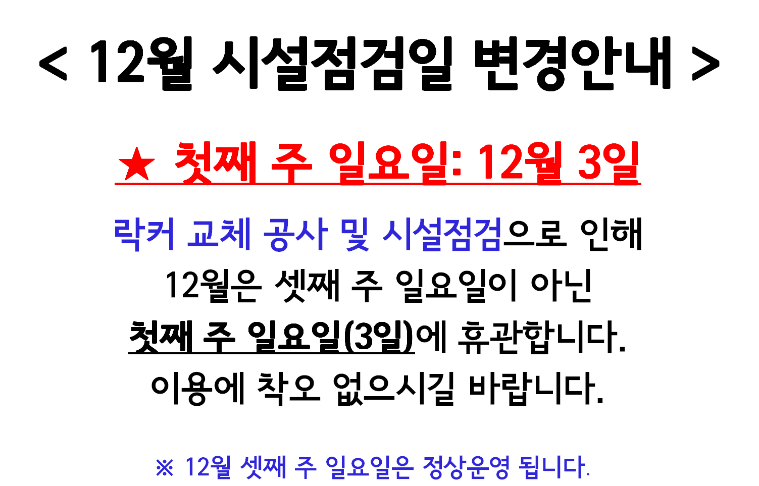 12월 시설점검일 변경안내.png
