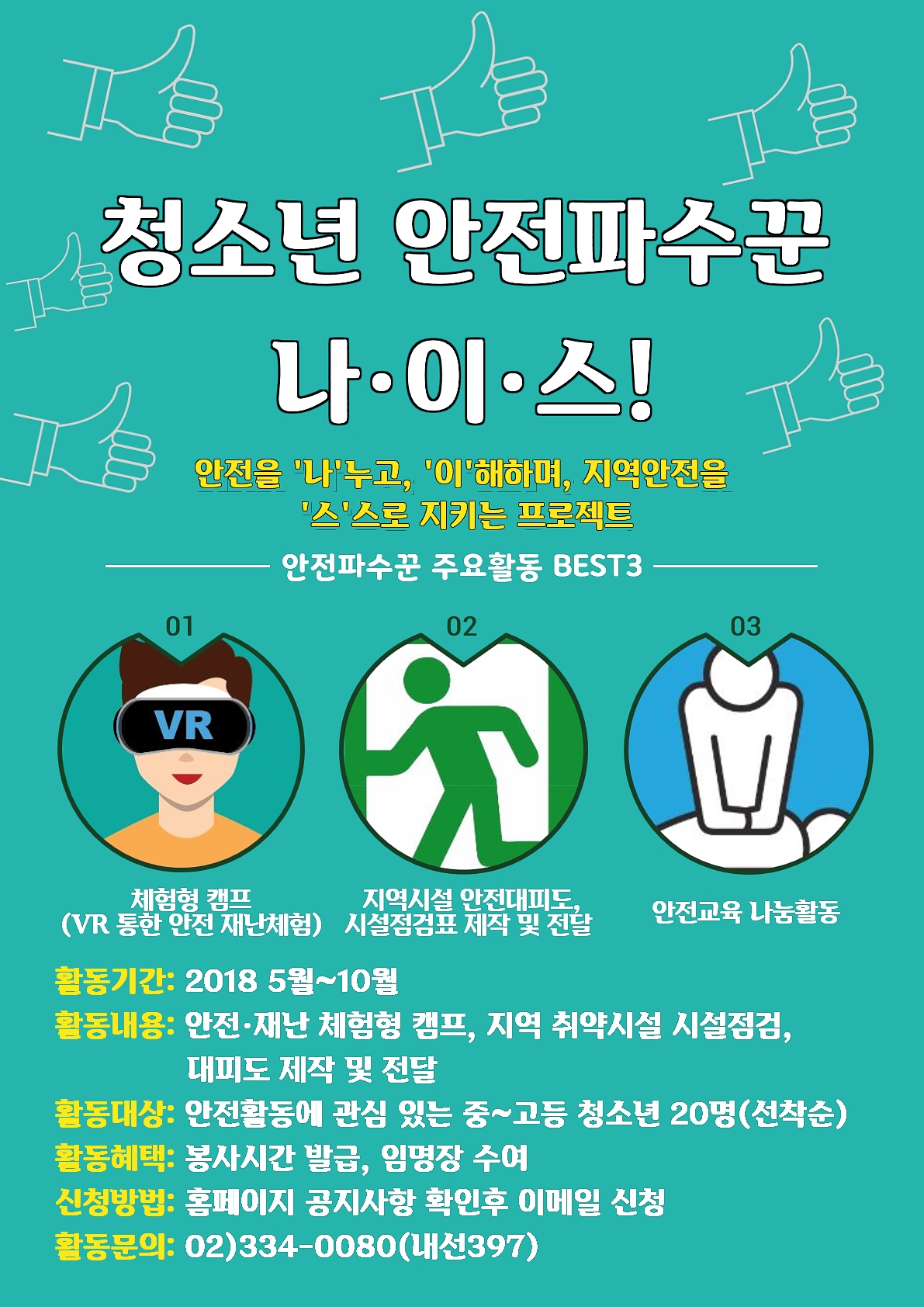 청소년 안전파수꾼 나이스!.jpg