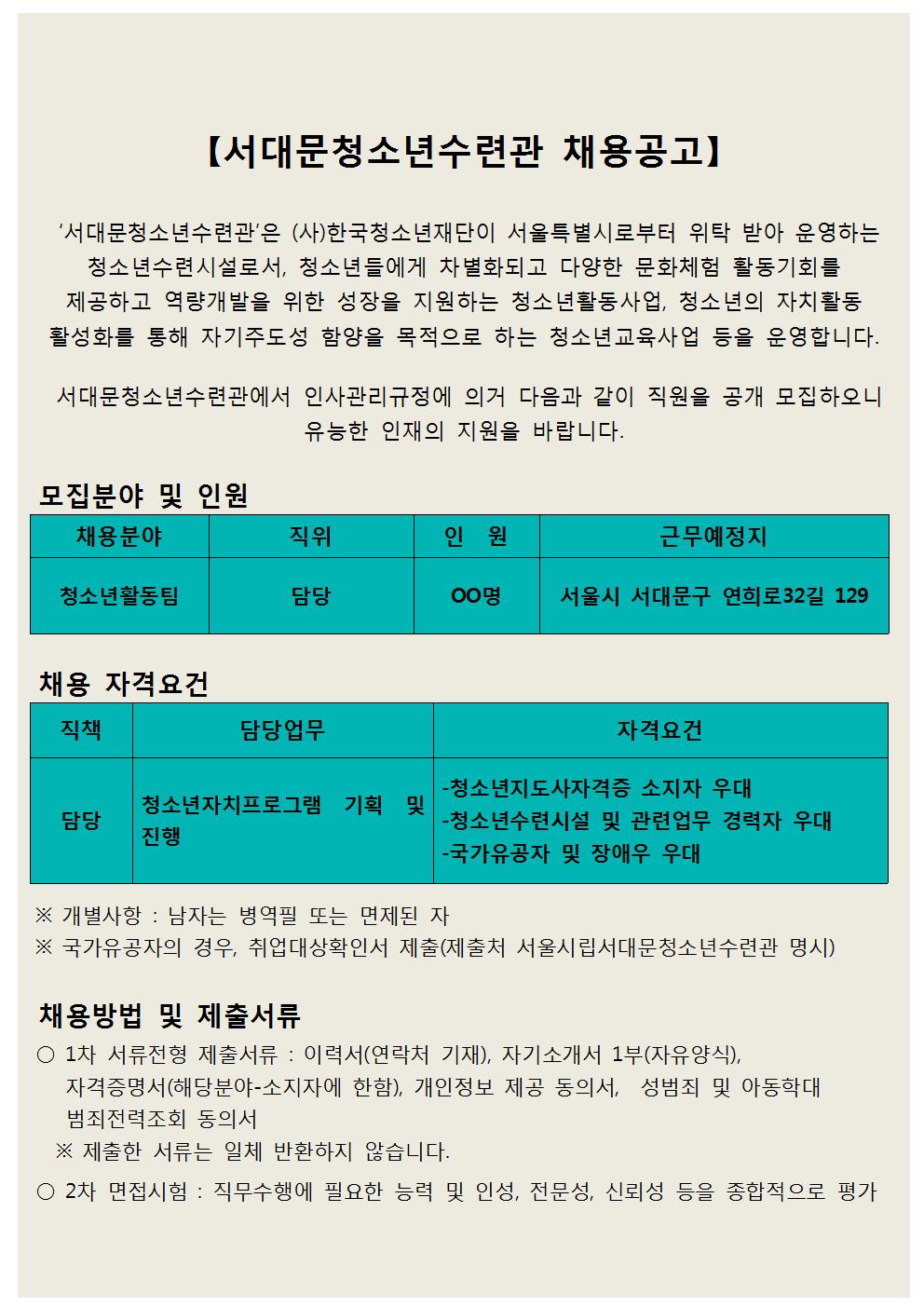 채용 공고(청소년활동팀)001.jpg