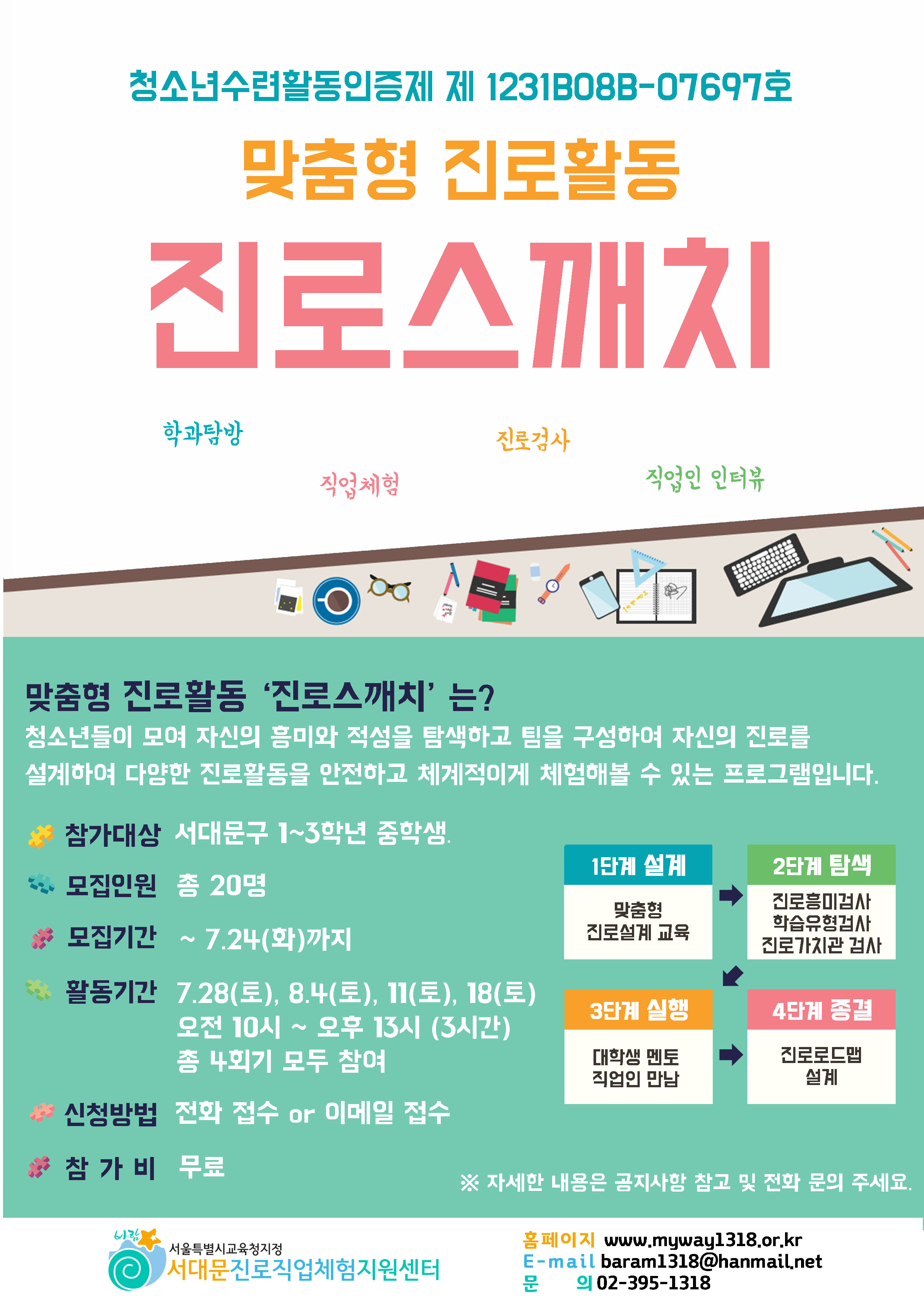 맞춤형 진로활동 진로스깨치 홍보 포스터.jpg