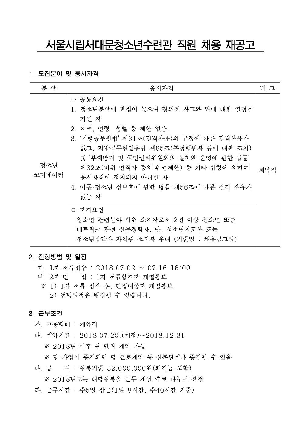 채용 2차 재공고(청소년코디네이터)001.jpg