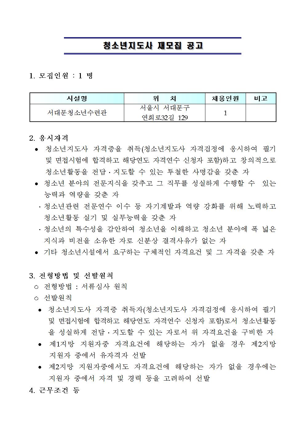 채용재공고문(청소년지도사)001.jpg