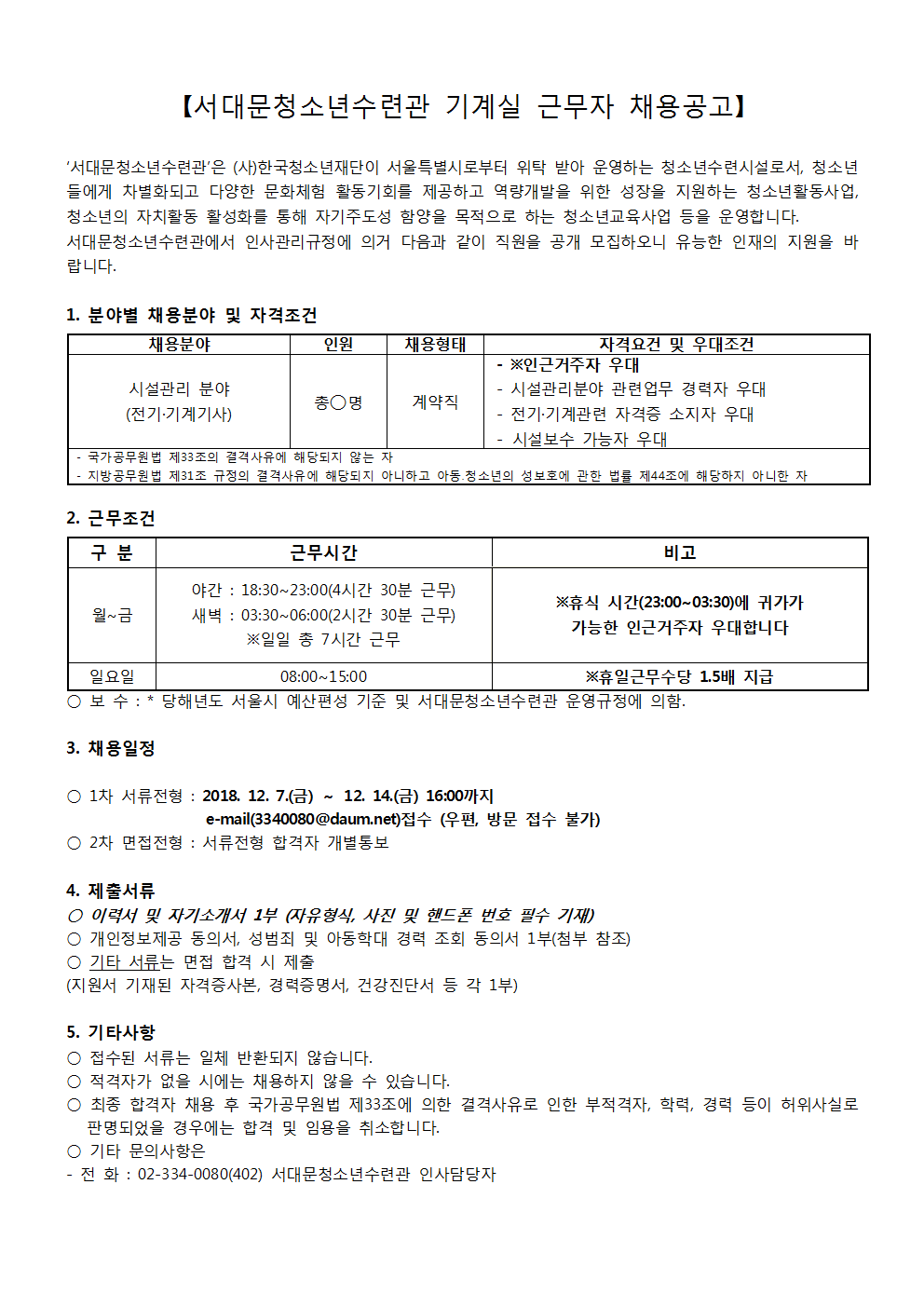 채용공고문(기계실 당직)001.png