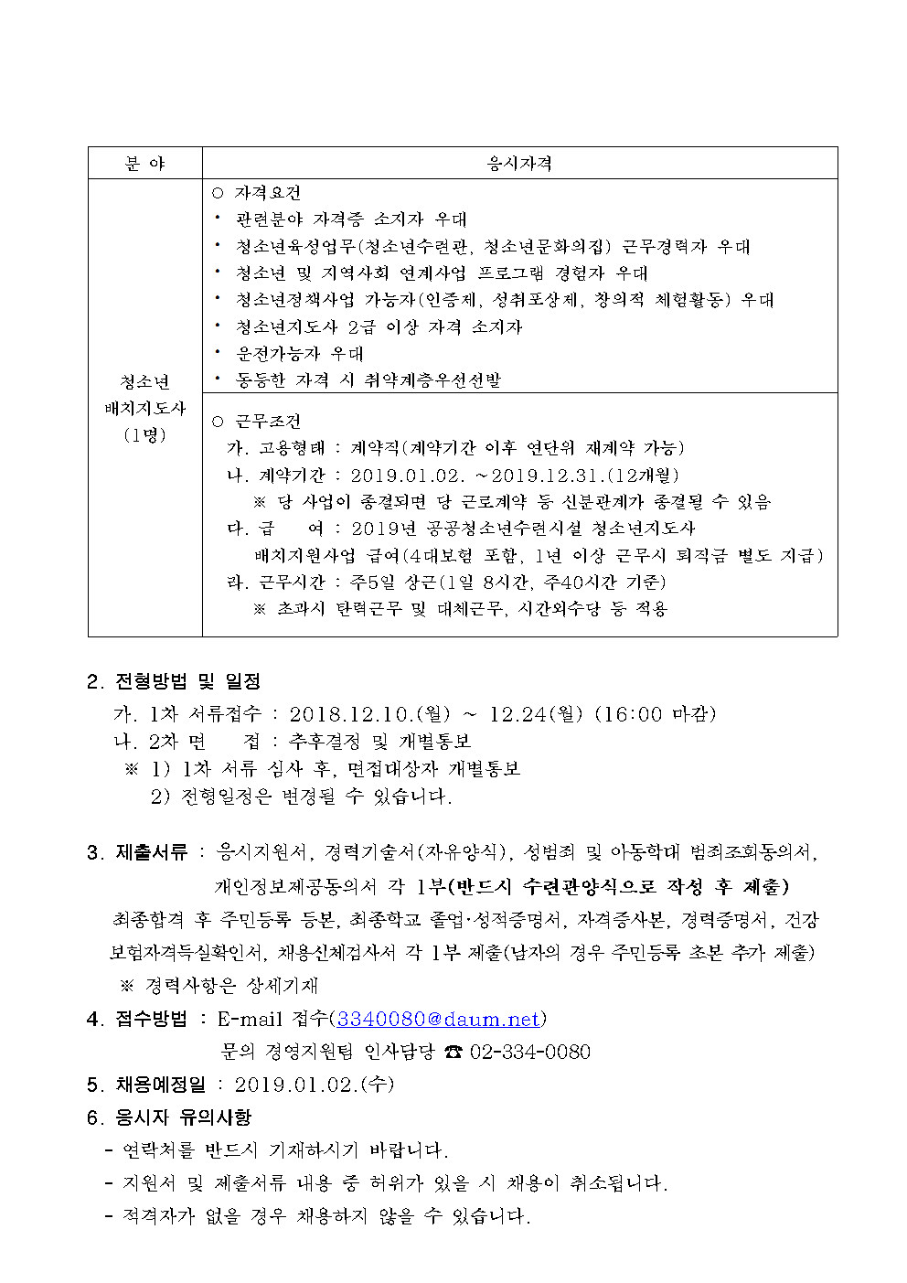 신규직원 채용공고(안)배치지도사 및 코디네이터002.png