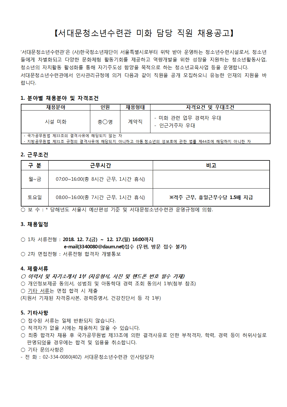 채용공고문(미화)001.png