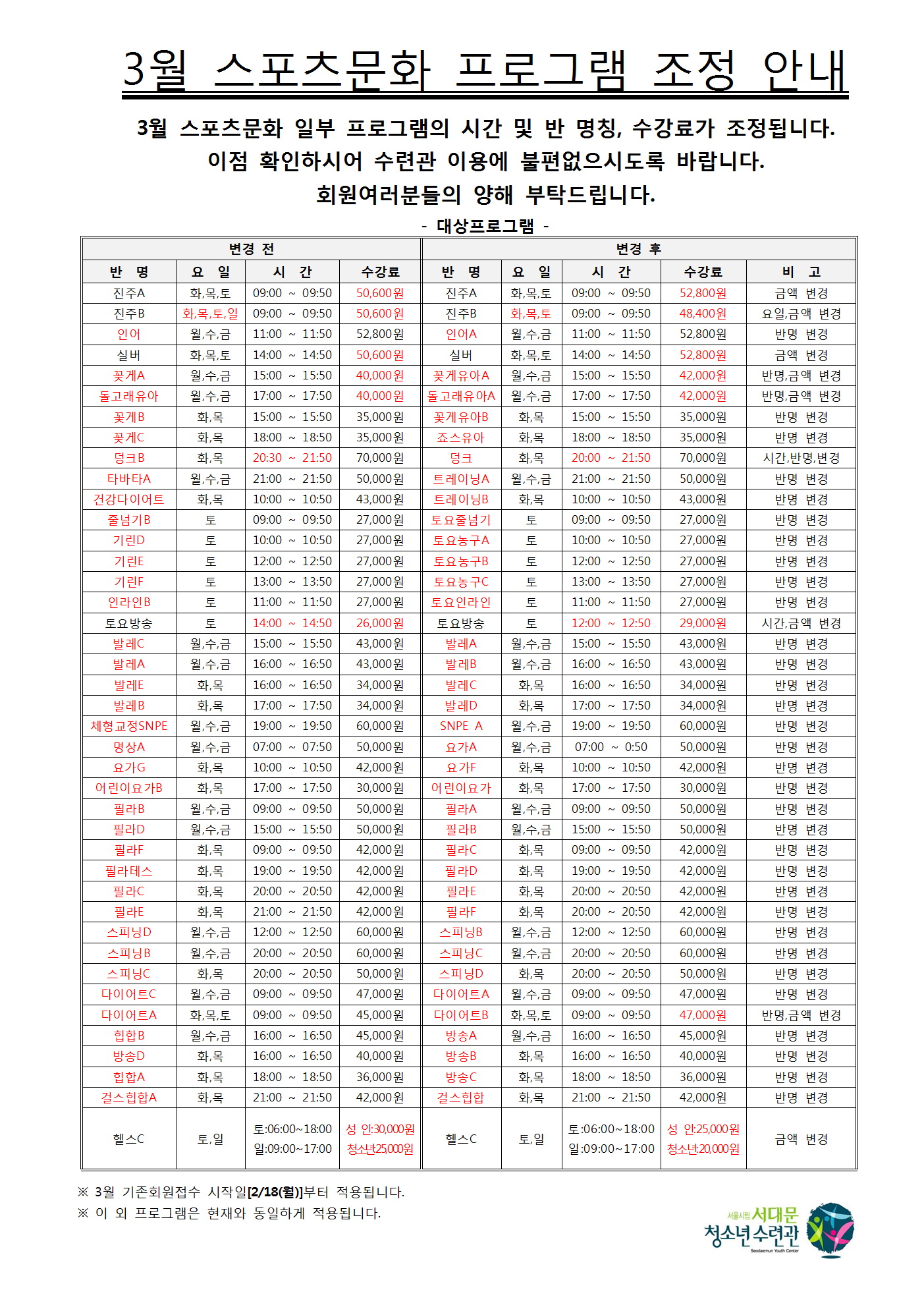 스포츠문화 프로그램 수강료 및 반변경 조정 안내(최종)001.png