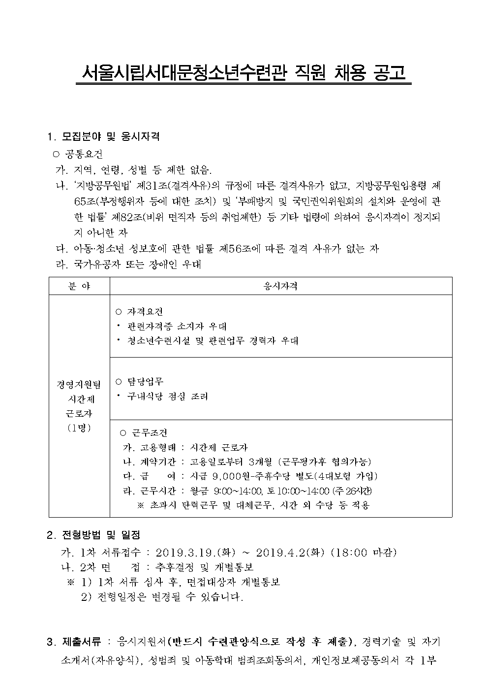 신규직원 채용공고(안) 경영지원팀(구내식당 조리사)001.png