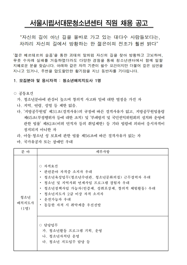신규직원 채용공고(안)배치지도사.pdf_page_1.png