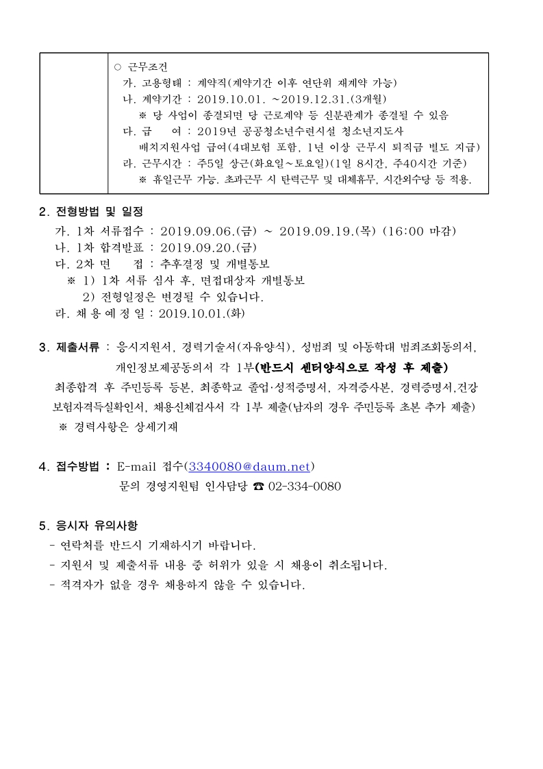 신규직원 채용공고(안)배치지도사.pdf_page_2.png