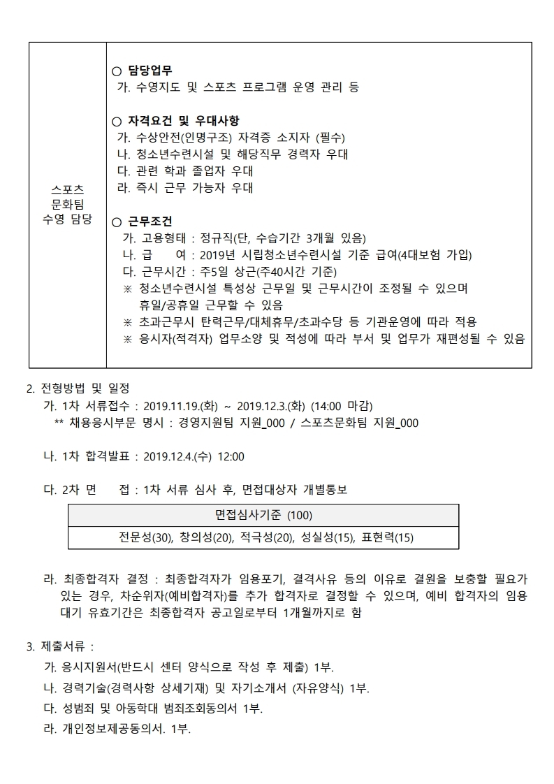 신규직원 채용공고(안) (안내데스크, 스포츠문화팀-수영).hwp.pdf_page_2.jpg