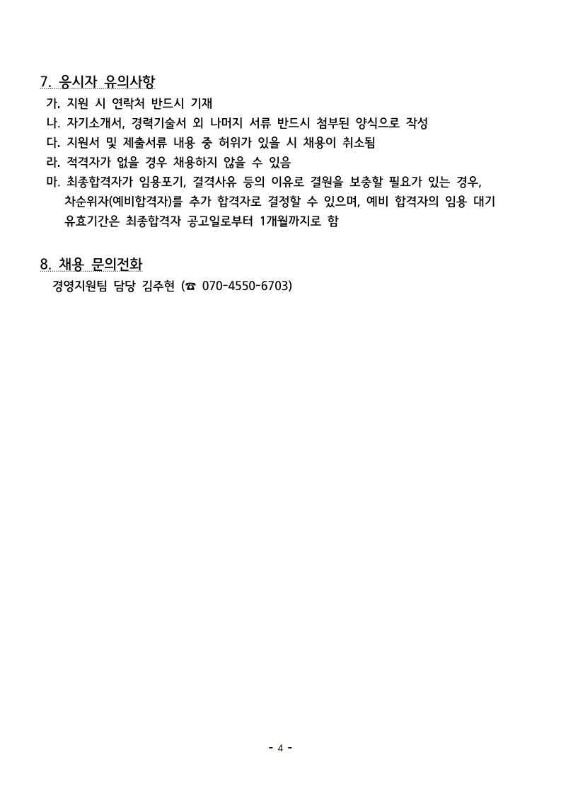 채용공고문.pdf_page_4.jpg