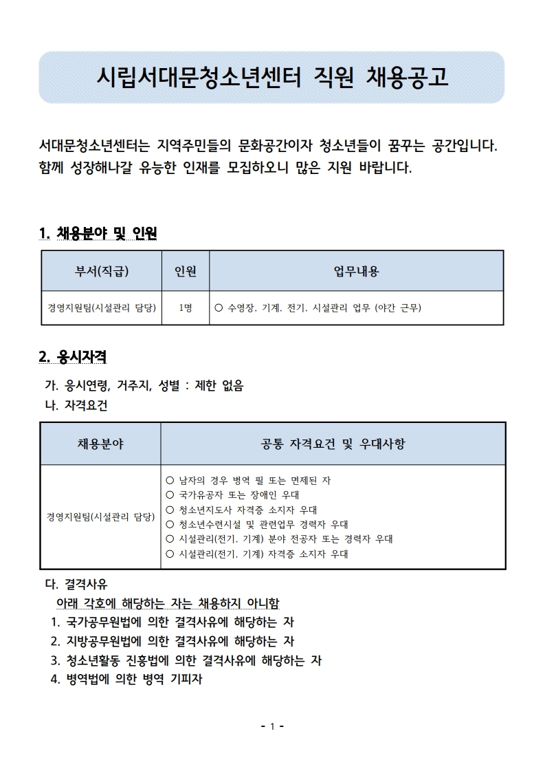 시립서대문청소년센터 시설 계약직 공고.pdf_page_1.jpg