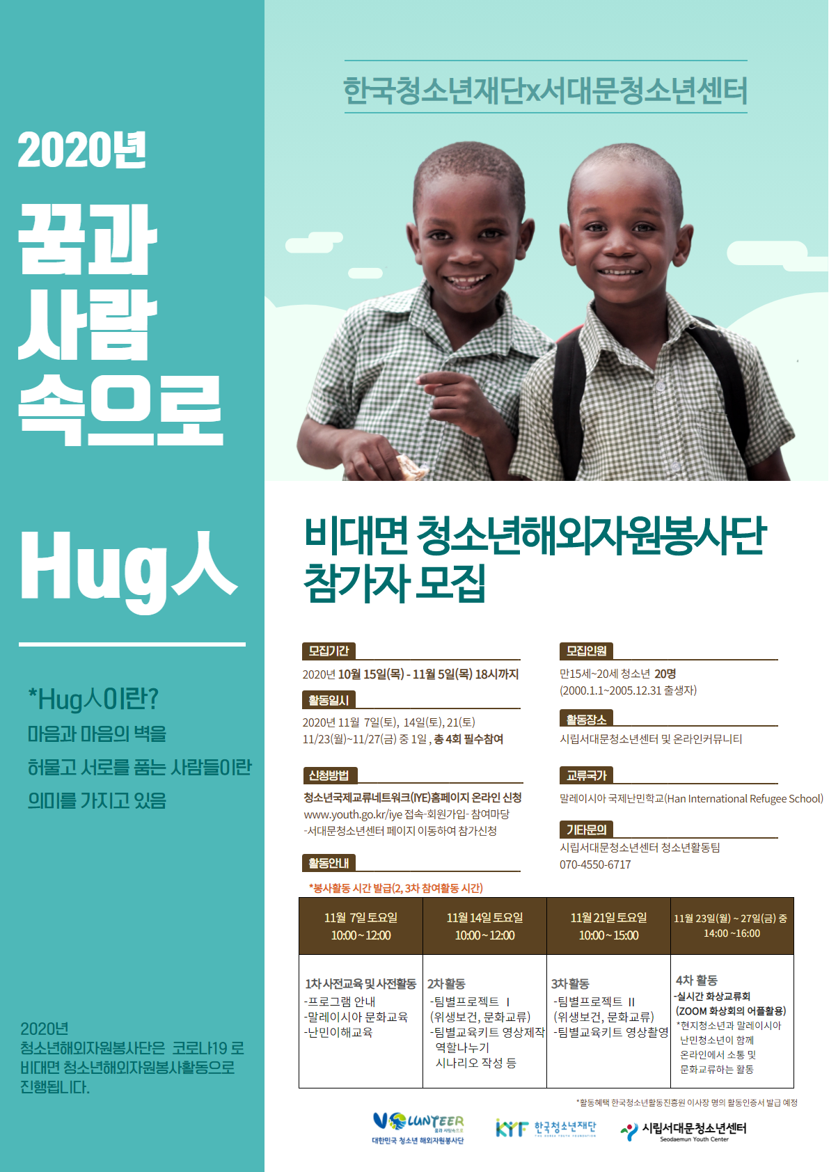 비대면청소년해외자원봉사단 포스터.png