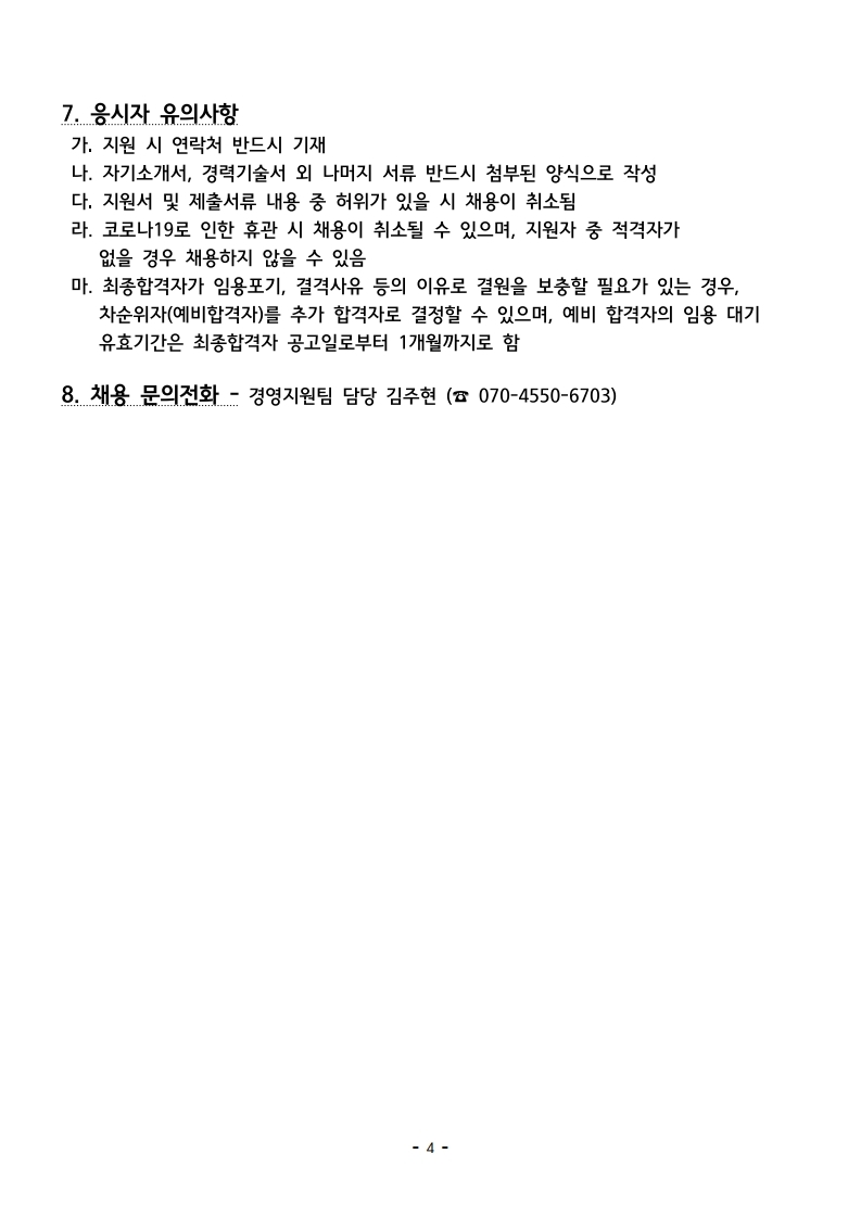 서대문청소년센터 계약직 채용공고(수정).pdf_page_4.jpg