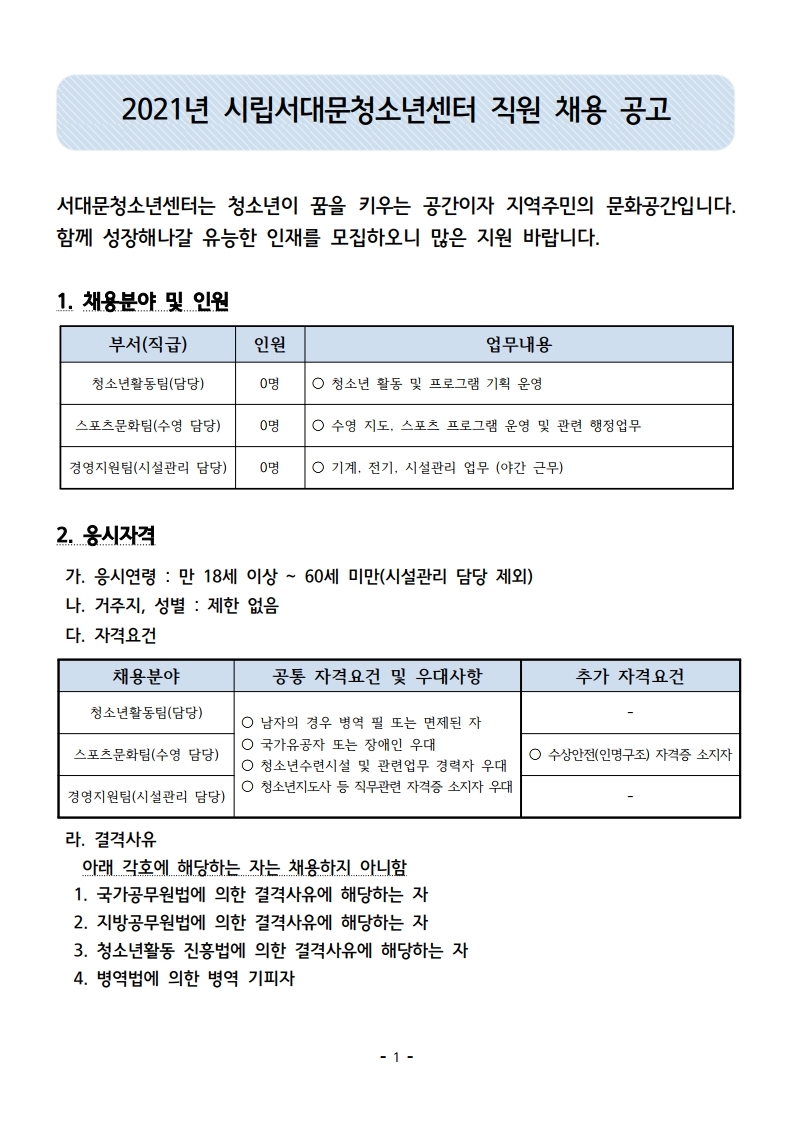 2021년 시립서대문청소년센터 직원 채용 공고.hwp.pdf_page_1.jpg