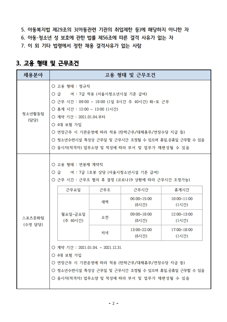 2021년 시립서대문청소년센터 직원 채용 공고.hwp.pdf_page_2.jpg