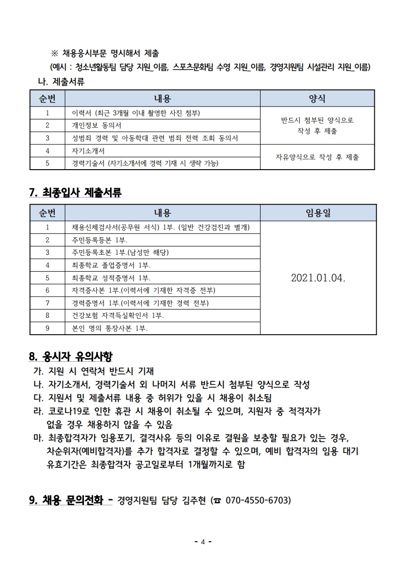 2021년 시립서대문청소년센터 직원 채용 공고.hwp.pdf_page_4.jpg