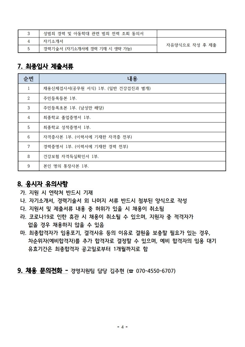 2021년 2월 시립서대문청소년센터 직원 채용 공고.pdf_page_4.jpg