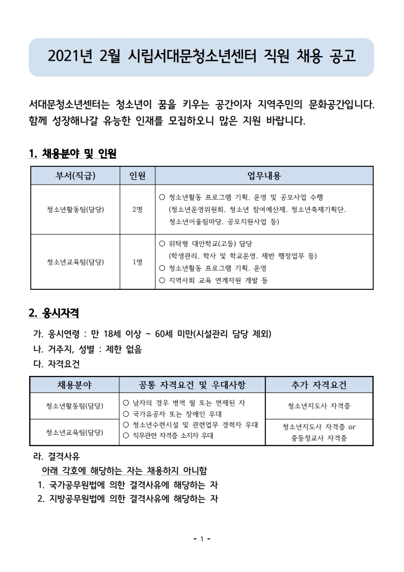 2021년 2월 시립서대문청소년센터 직원 채용 공고.pdf_page_1.jpg