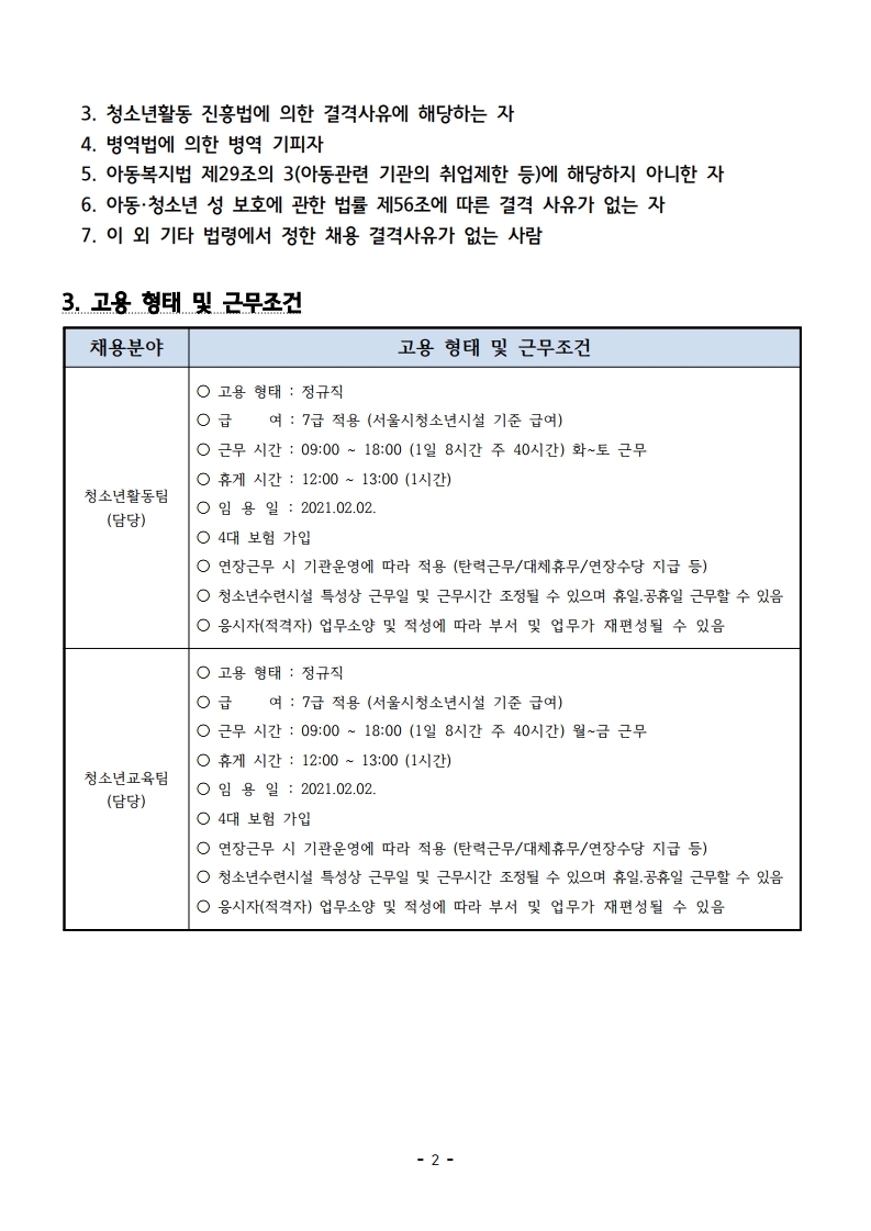 2021년 2월 시립서대문청소년센터 직원 채용 공고.pdf_page_2.jpg