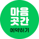 마음곳간 예약