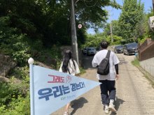 도시속작은학교 19번째 릴레이도보여행 '이어서완주하라'