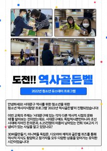 2022 도전! 역사골든벨 활동 스토리