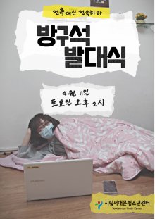 접촉대신 접속하라! 청소년자치단★방구석 발대식