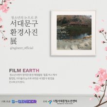 [S-지니어 5기] 청소년의 눈으로 본 서대문구 환경 온라인展
