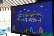 2021 도시속작은학교 웰컴파티~