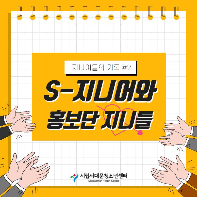 [2기 S-지니어] 홍보단 지니's 첫번째 기록