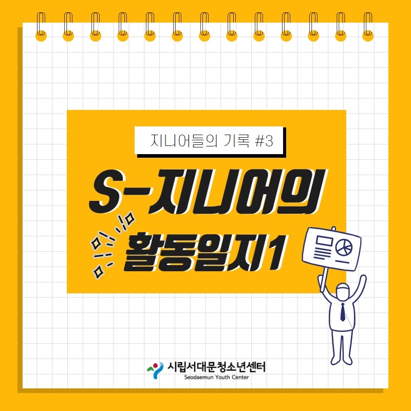 [2기 S-지니어] 홍보단 지니's의 두번째 소식