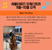 서울더뮤즈 오케스트라 9월~10월 소식