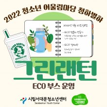 초등기후행동자치단 그린랜턴의 어울림마당 'ECO-캠페인'