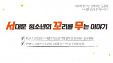 2022년 서대문 10대 진짜이야기(청소년 생활실태 및 요구조사 결과, 청소년 정책제안)