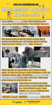 2023년 유스데이 안전리더 'Advocate' 비하인드 스토리