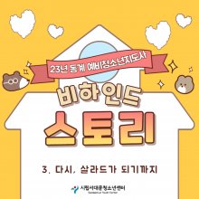 23년 동계 예비 청소년지도사가 전해주는 비하인드 스토리(3)