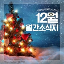 따듯한 연말, 12월 서대문 월간소식지가 왔어요~♥