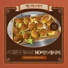 5기 S-지니어 No미트버거만들기- 에그마니버거 레시피