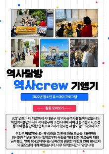 2022년 유스데이 역사탐방프로그램 역사CREW