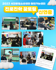 찾아가는센터 '진로진학 꿈토링' - 신연중