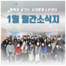 왔다! 서대문 1월 월간 소식지!