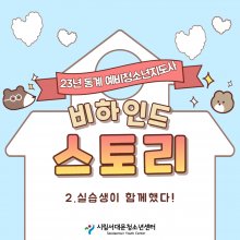 23년 동계 예비 청소년지도사가 전해주는 비하인드 스토리(2)