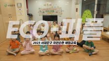2023년 서대문구 자원순환체험교육 ECO-피플
