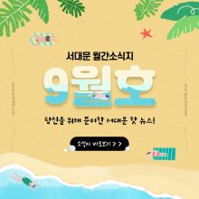 서대문청소년센터 9월 월간소식지