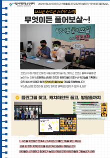 2021년 청소년자치기구 연합활동 온·오프라인 발대식 「무엇이든 풀어보살」 